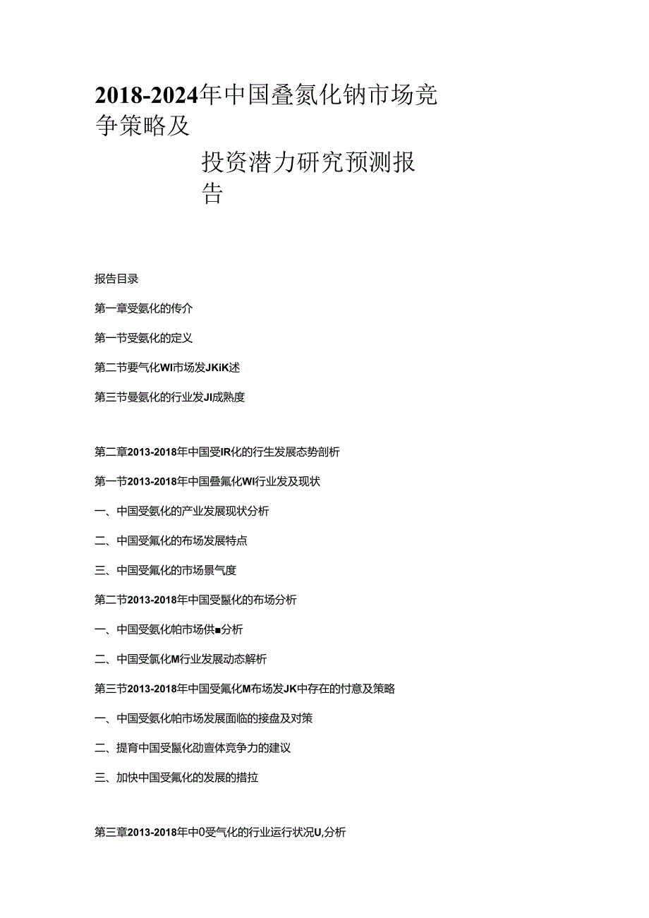 2018-2024年中国叠氮化钠市场竞争策略及投资潜力研究预测报告.docx_第1页