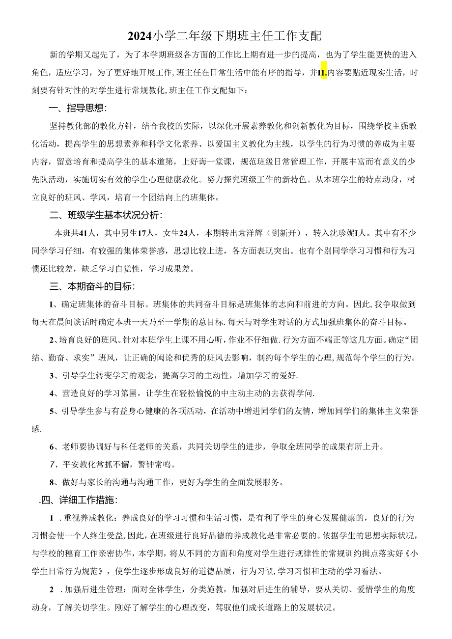 2024小学二年级下期班主任工作计划.docx_第1页