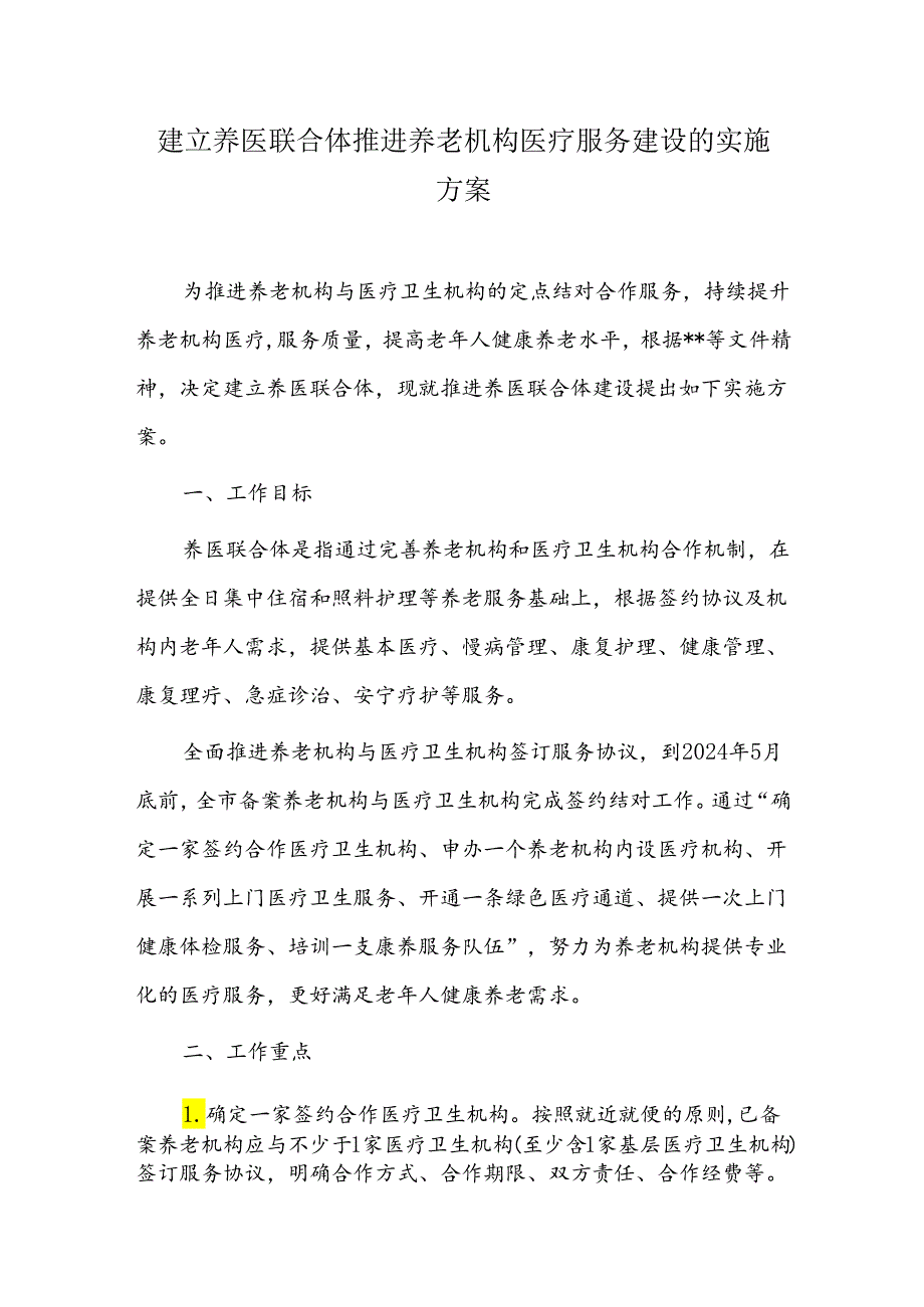 建立养医联合体推进养老机构医疗服务建设的实施方案.docx_第1页