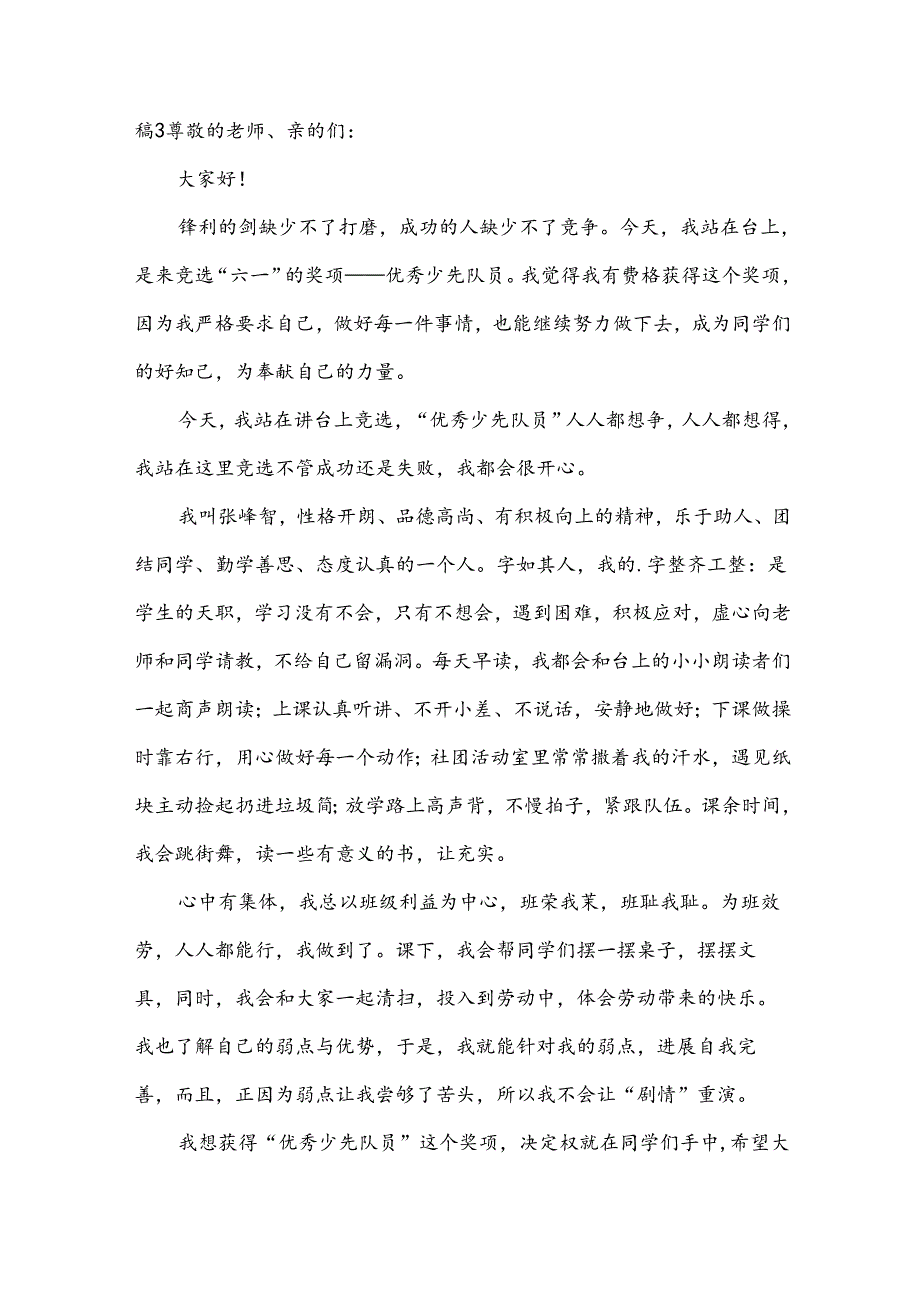 竞选优秀少先队员演讲稿.docx_第3页