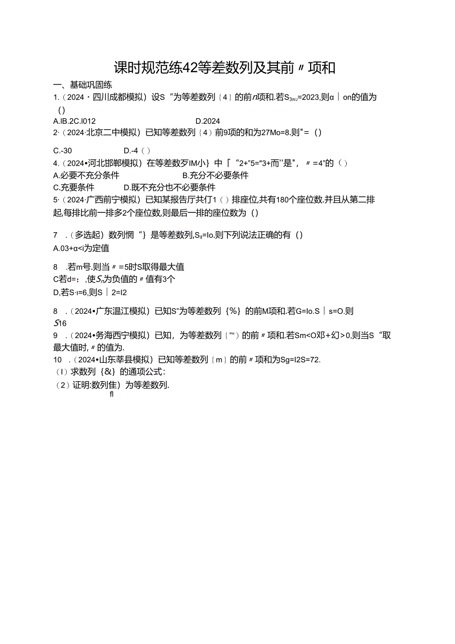 2025优化设计一轮课时规范练42 等差数列及其前n项和.docx_第1页