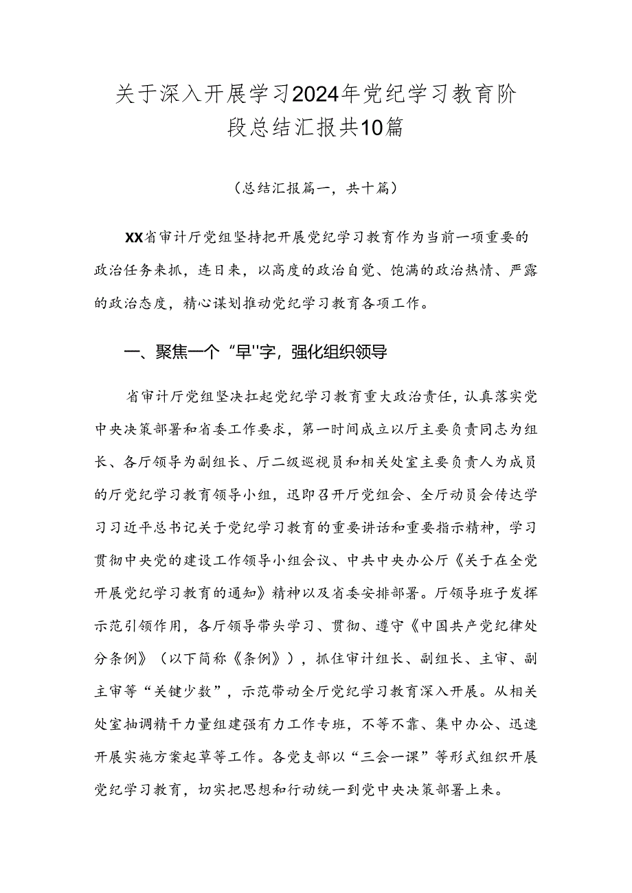 关于深入开展学习2024年党纪学习教育阶段总结汇报共10篇.docx_第1页