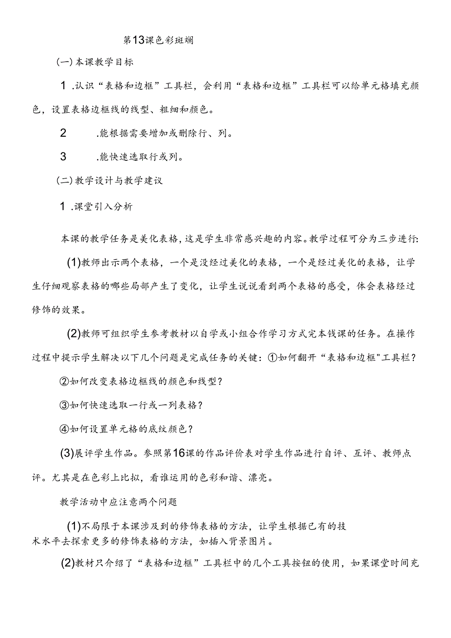 三年级下信息技术教案色彩斑斓_清华版.docx_第1页