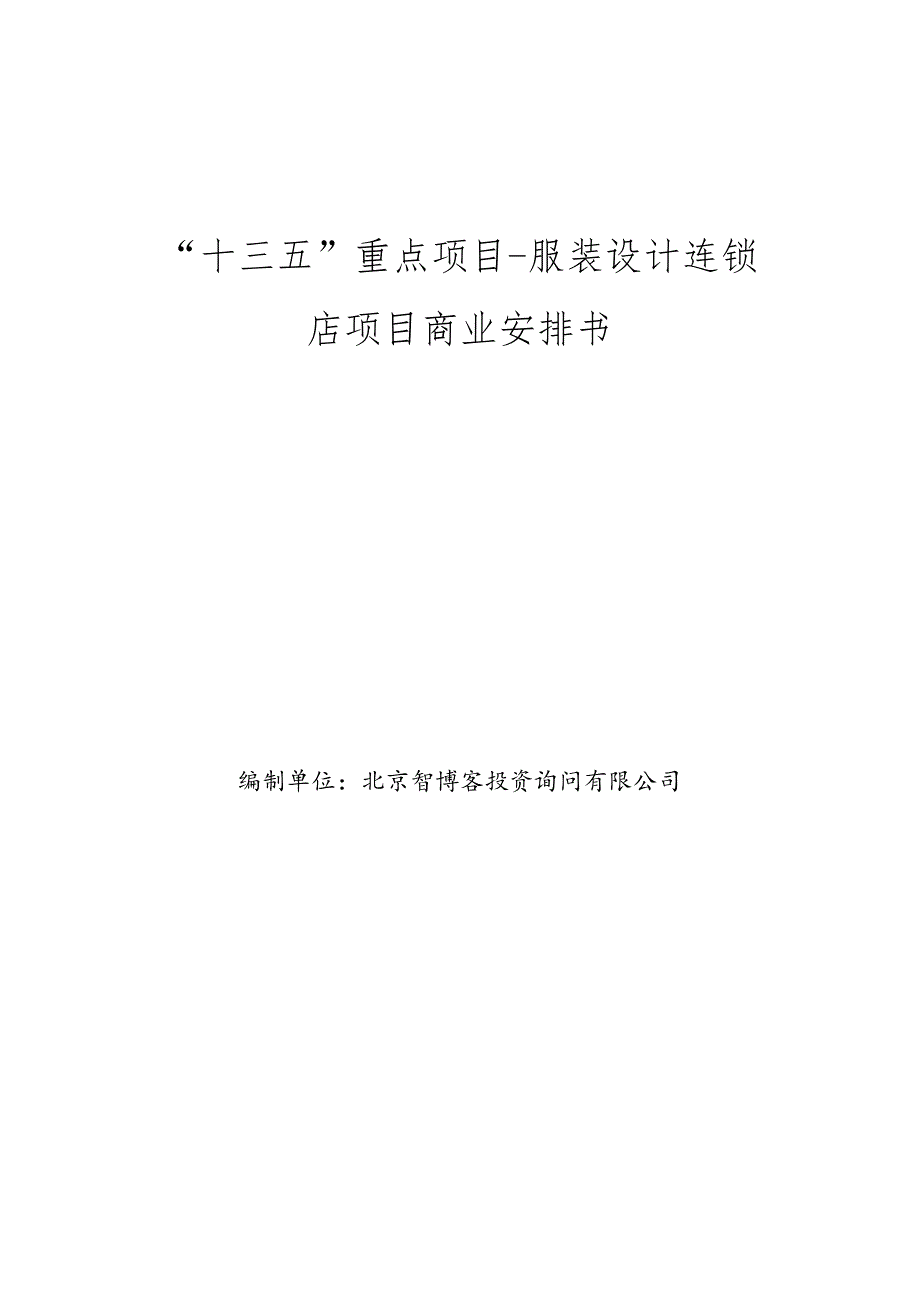 “十三五”重点项目-服装设计连锁店项目商业计划书.docx_第1页