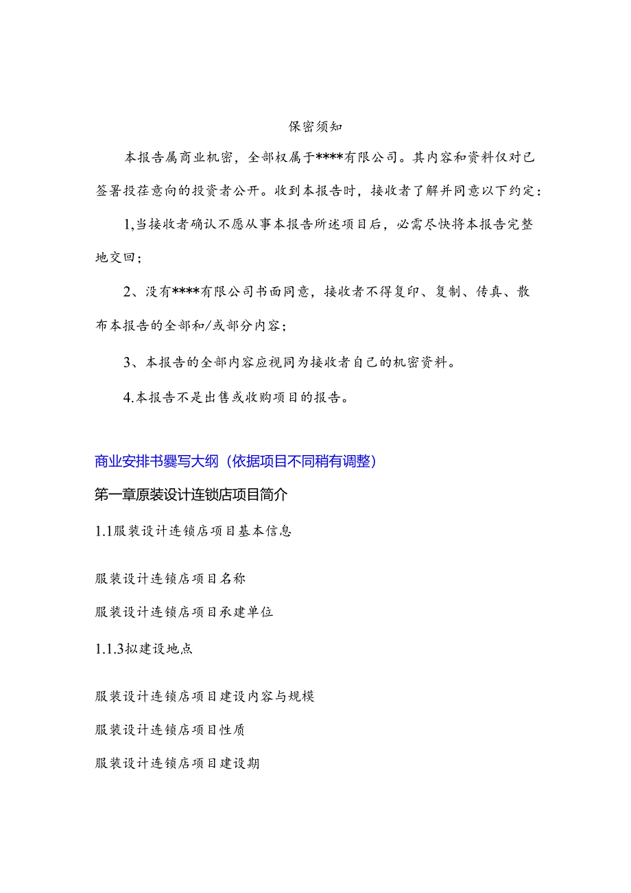 “十三五”重点项目-服装设计连锁店项目商业计划书.docx_第3页