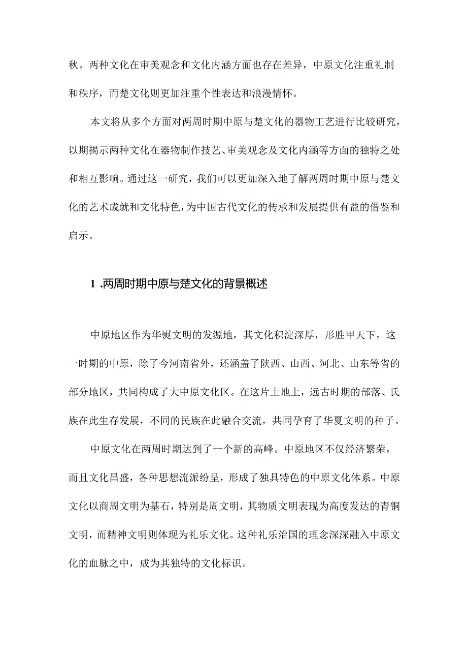 两周中原与楚文化视野下的器物工艺比较研究.docx_第2页