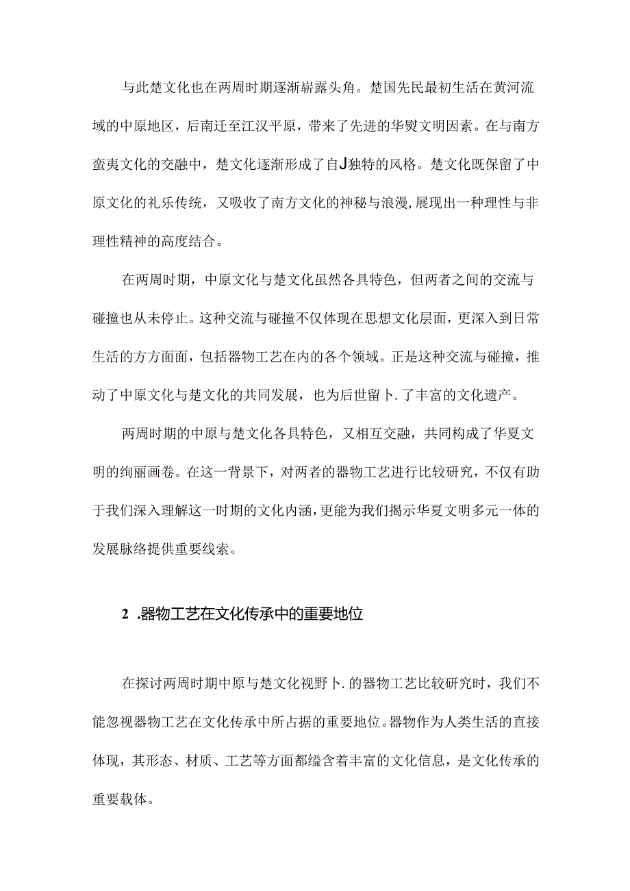 两周中原与楚文化视野下的器物工艺比较研究.docx_第3页