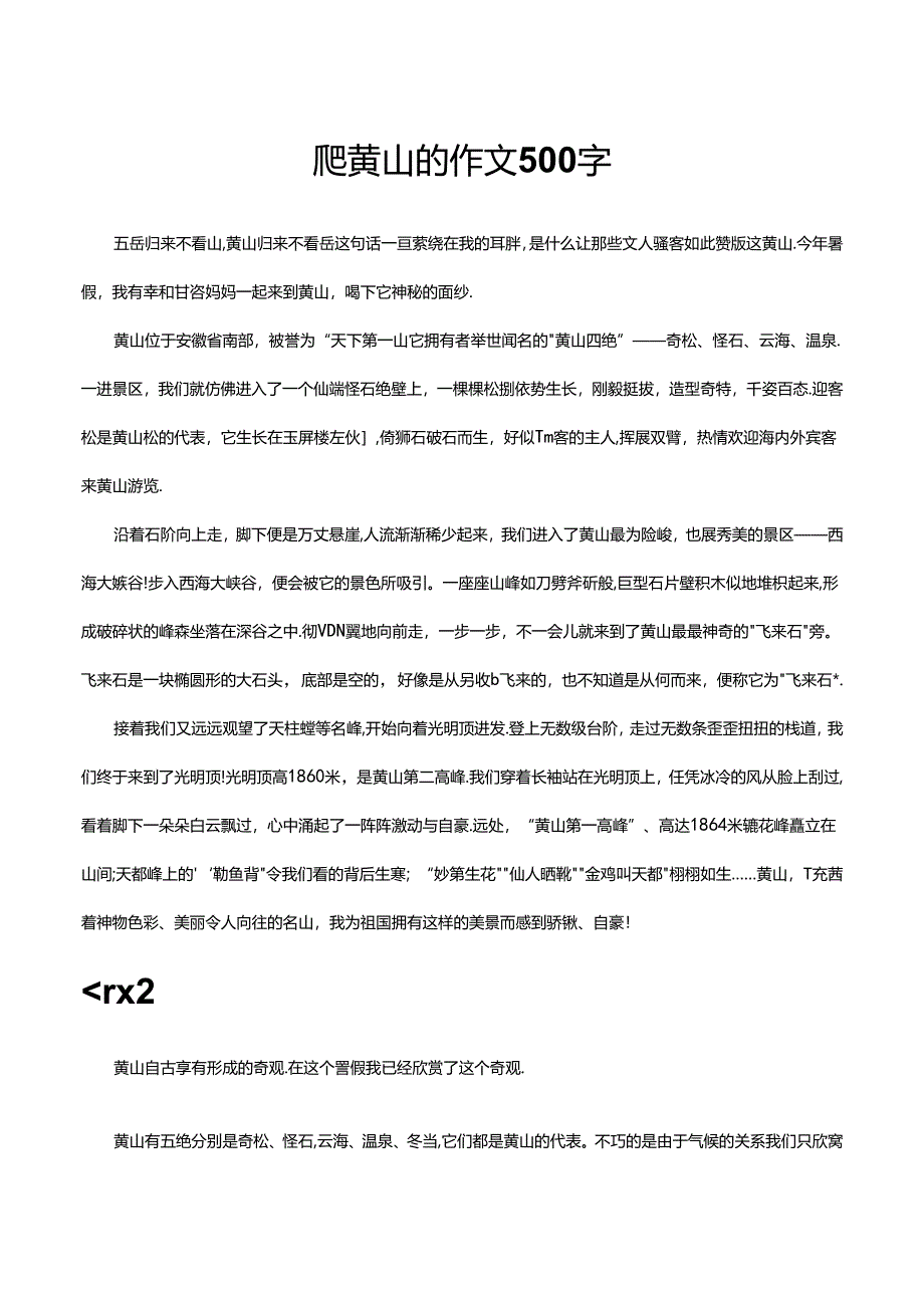 爬黄山的作文500字.docx_第1页