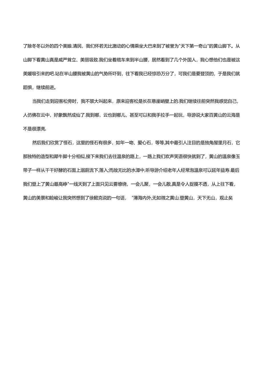 爬黄山的作文500字.docx_第2页