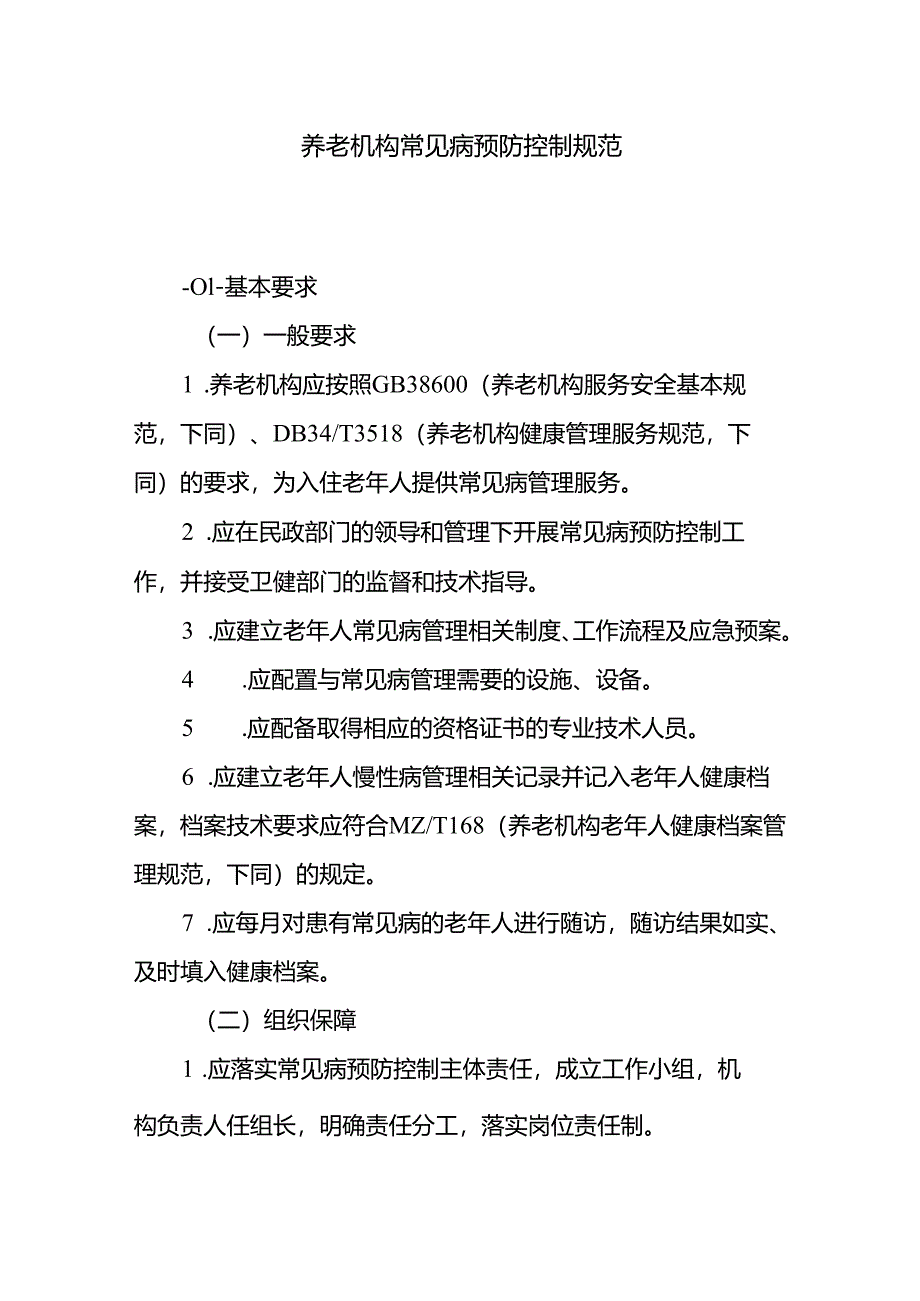 养老机构常见病预防控制规范.docx_第1页