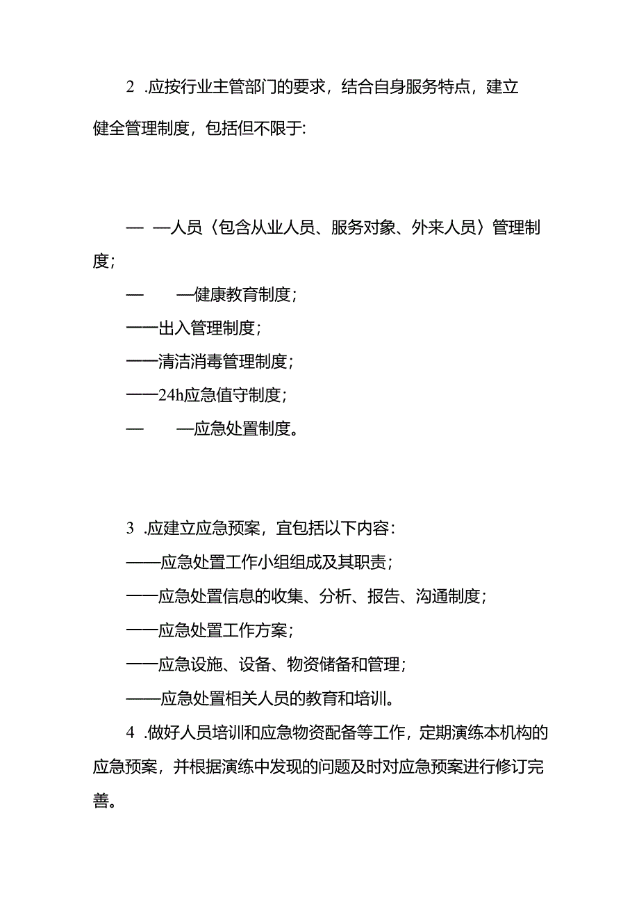 养老机构常见病预防控制规范.docx_第2页