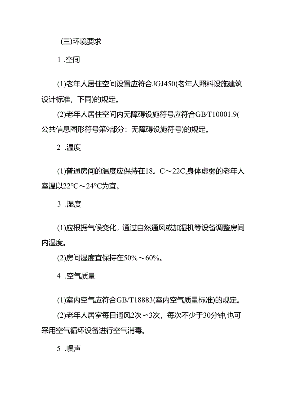 养老机构常见病预防控制规范.docx_第3页