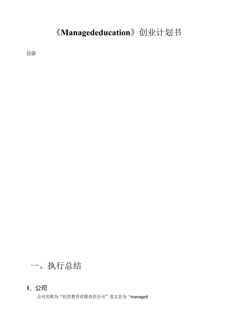 托管教育公司创业计划书.docx_第2页