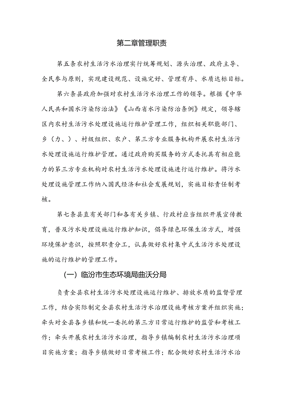 曲沃县农村生活污水处理设施运行管理办法（试行）.docx_第2页