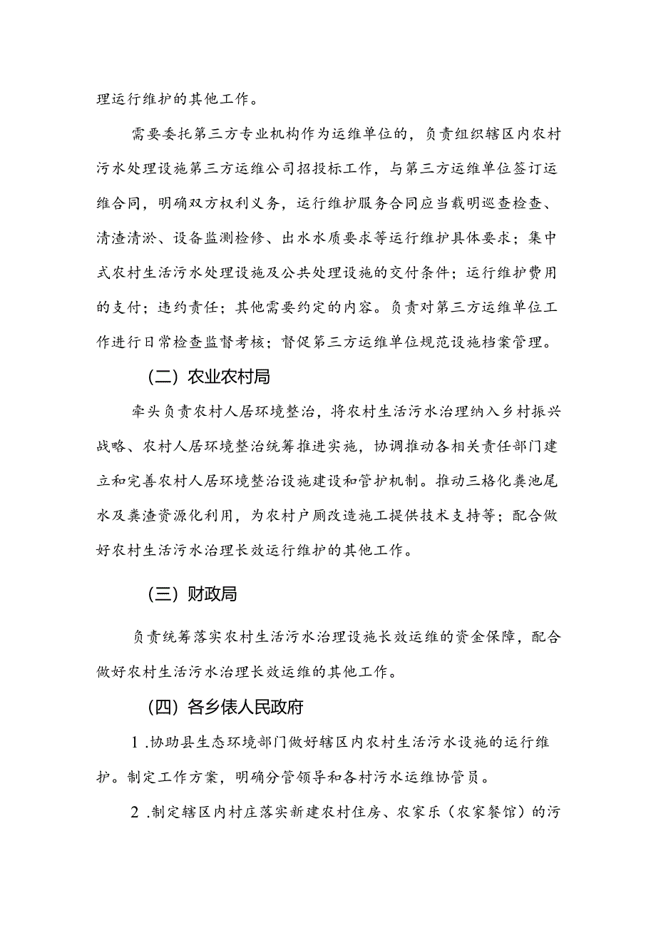 曲沃县农村生活污水处理设施运行管理办法（试行）.docx_第3页