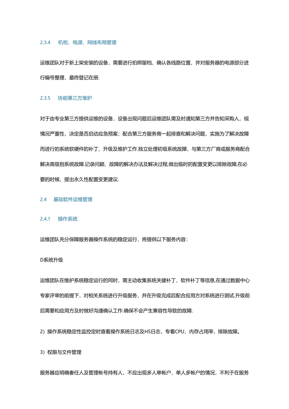 数据中心运维管理方案.docx_第3页