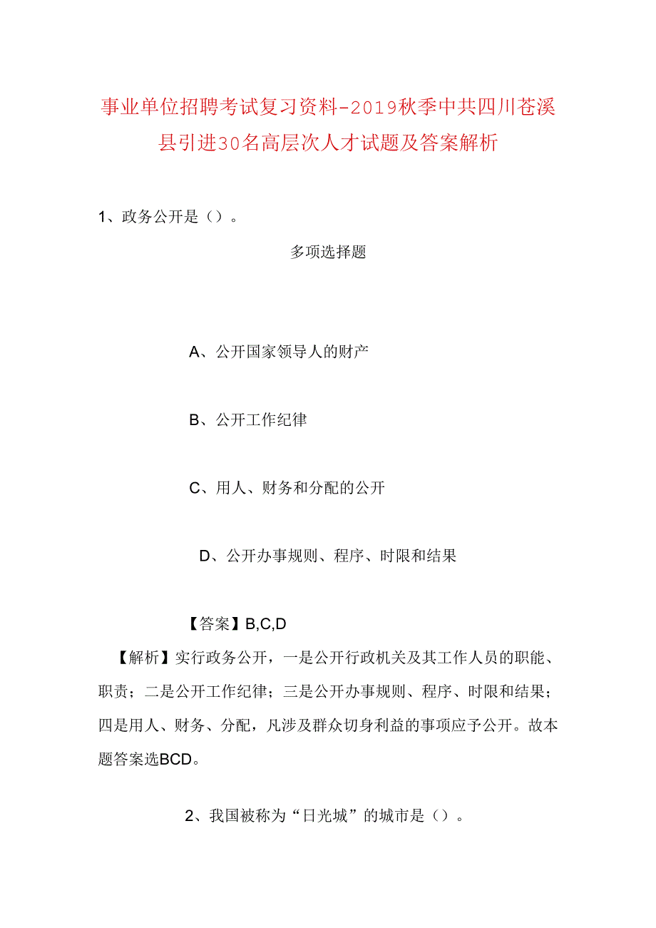 事业单位招聘考试复习资料-2019秋季中共四川苍溪县引进30名高层次人才试题及答案解析.docx_第1页