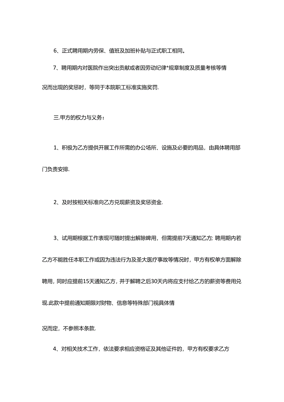 医疗美容医院医务人员聘用合同协议.docx_第3页