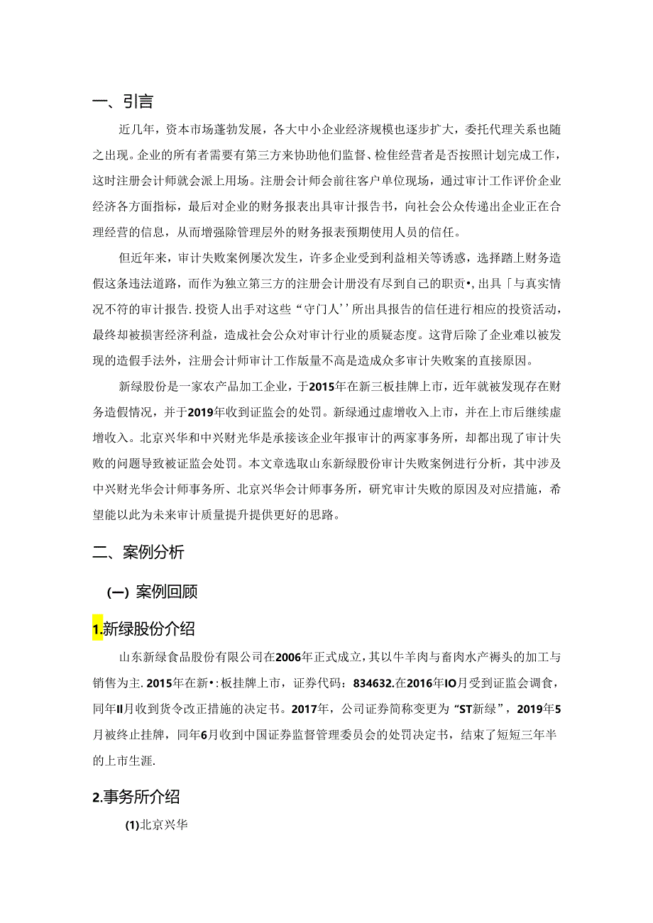 【《新绿股份审计失败案例探究》7500字（论文）】.docx_第3页