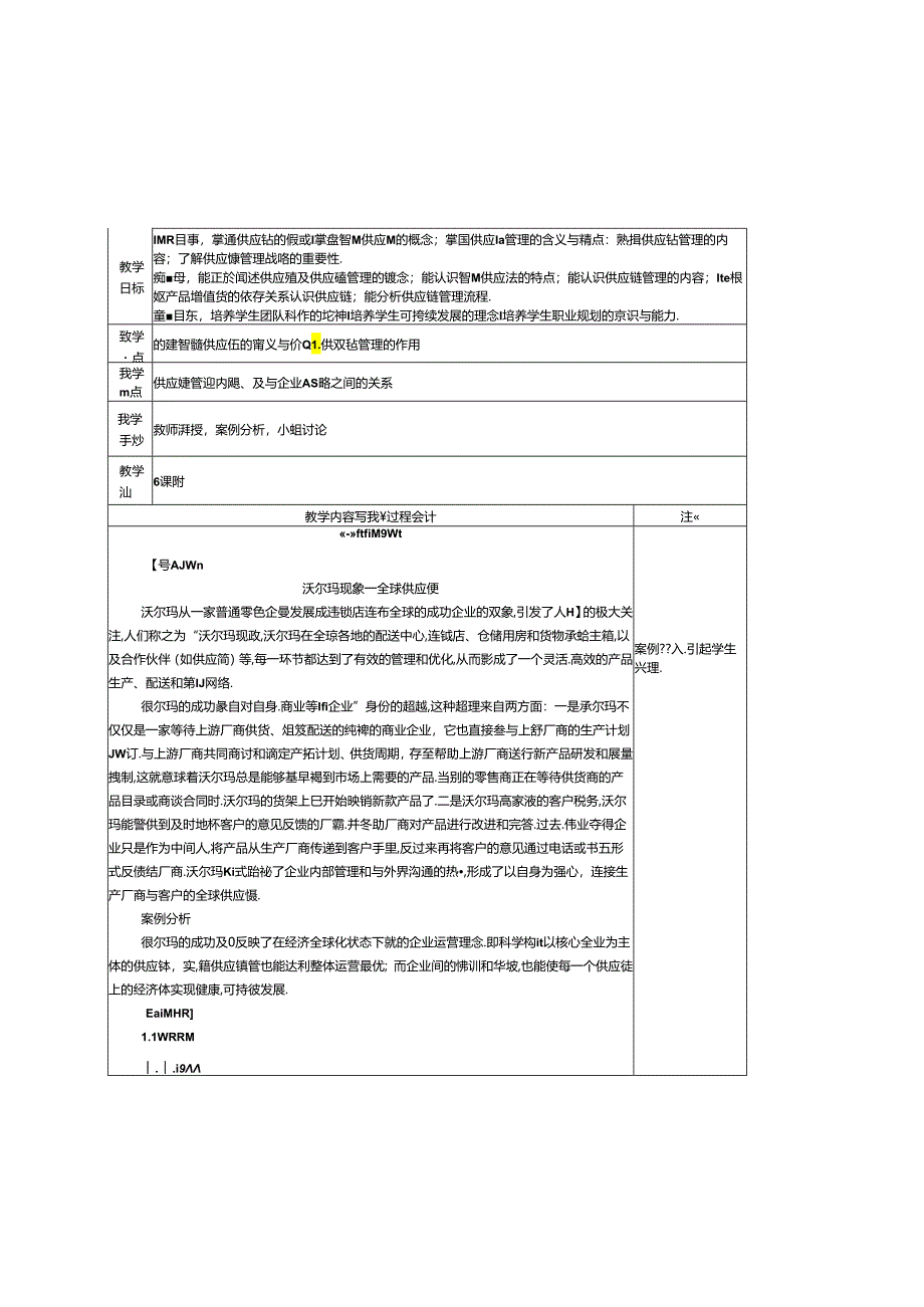 智慧供应链管理（慕课版）教学教案.docx_第1页