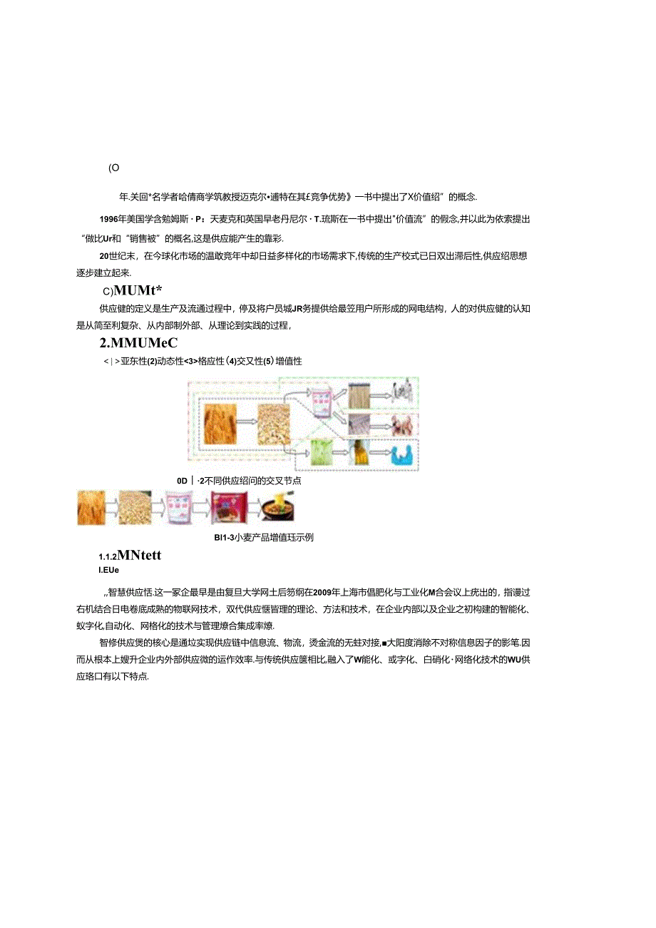 智慧供应链管理（慕课版）教学教案.docx_第2页