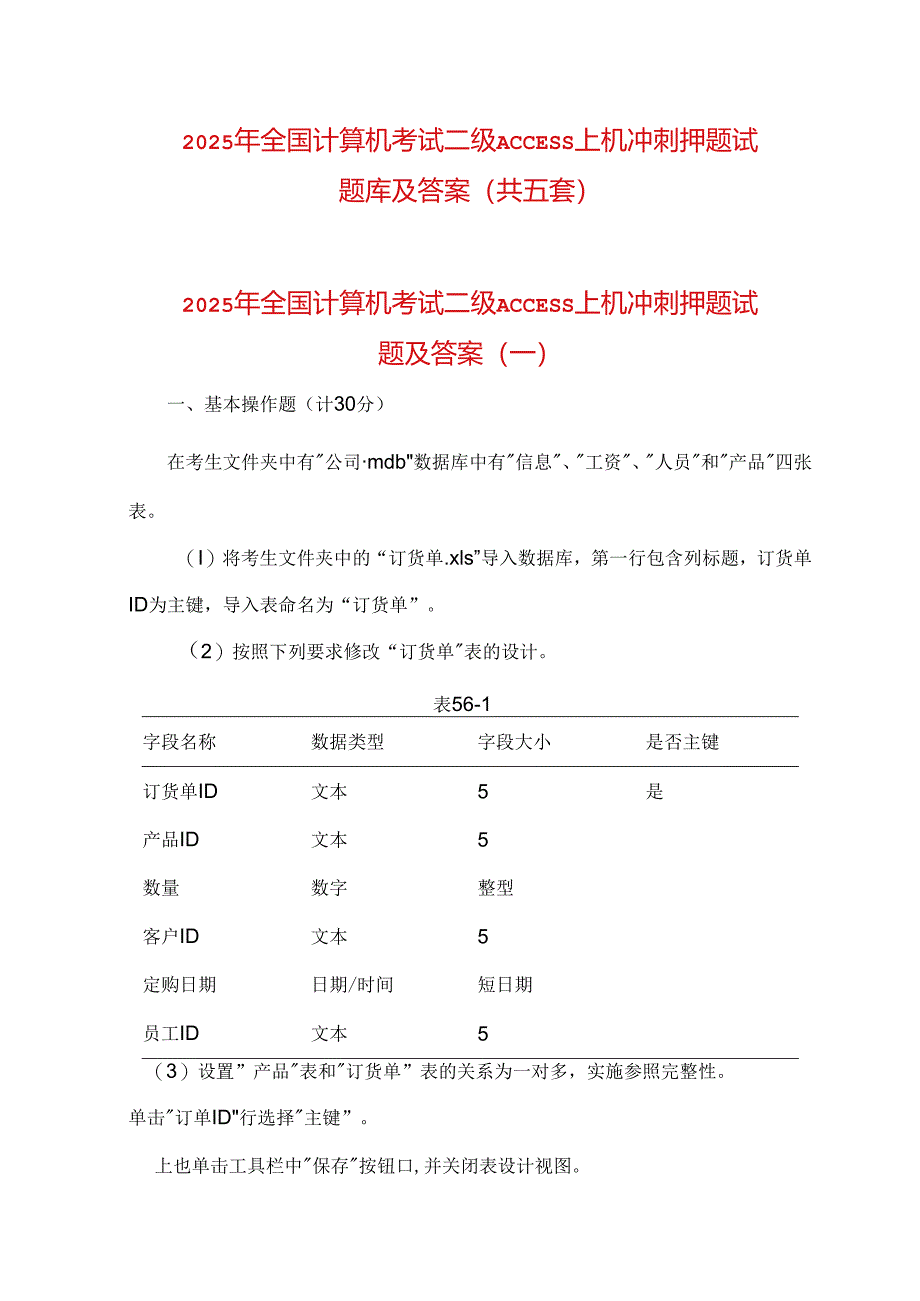 2025年全国计算机考试二级ACCESS上机冲刺押题试题库及答案（共五套）.docx_第1页