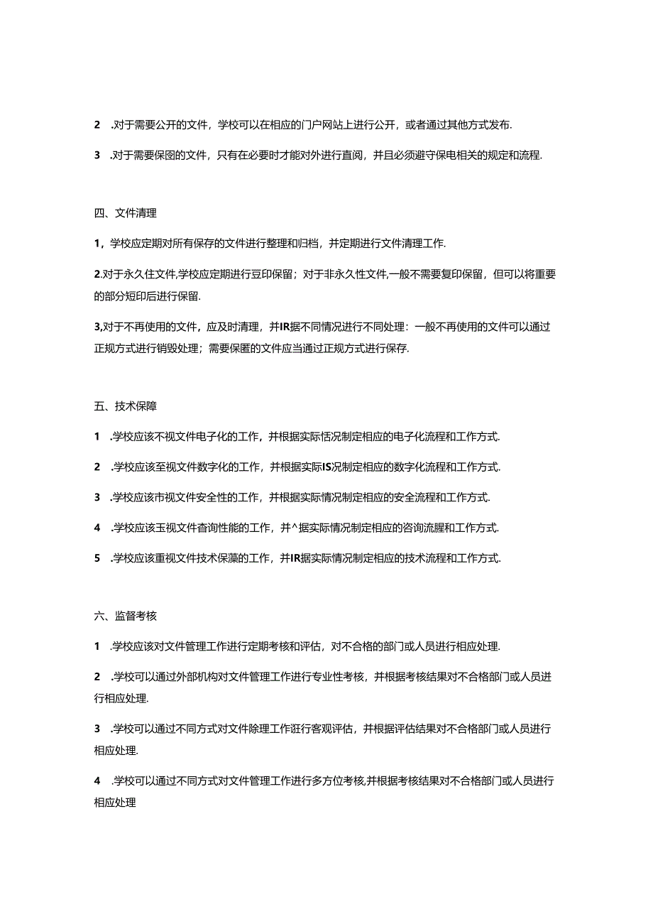 普通高等学校档案管理办法.docx_第2页