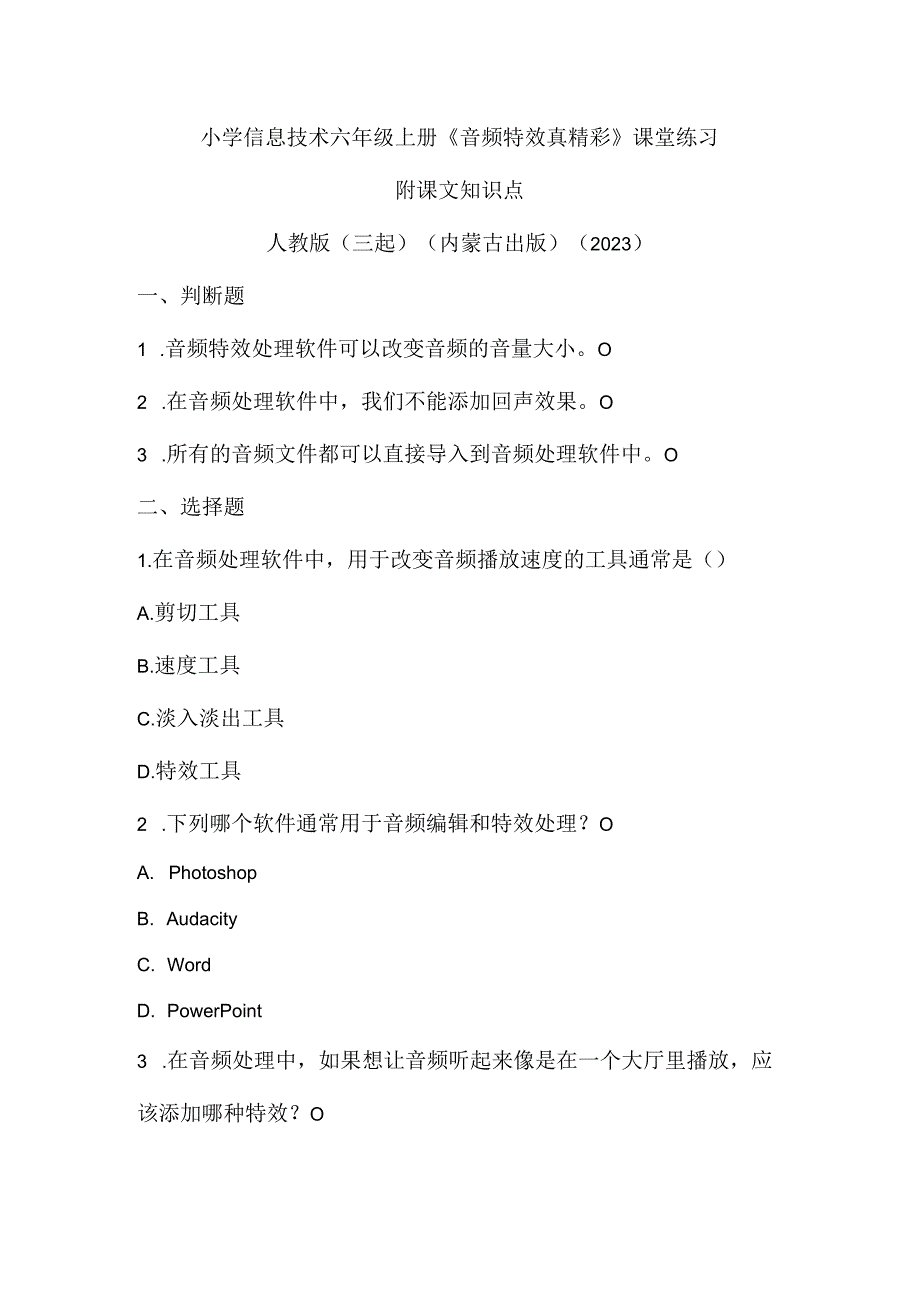 人教版（三起）（内蒙古出版）（2023）信息技术六年级上册《音频特效真精彩》课堂练习附课文知识点.docx_第1页