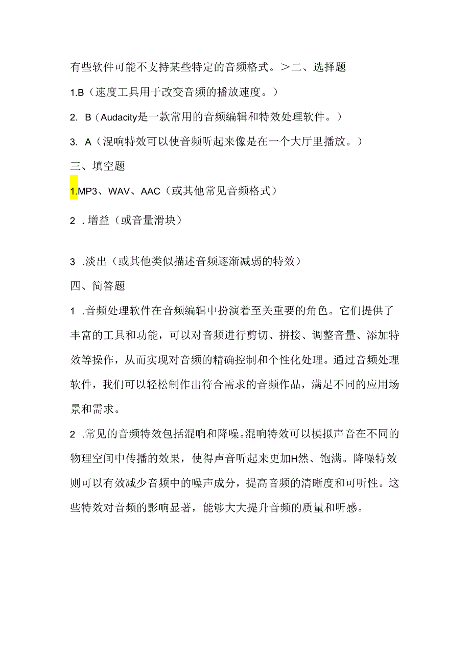 人教版（三起）（内蒙古出版）（2023）信息技术六年级上册《音频特效真精彩》课堂练习附课文知识点.docx_第3页