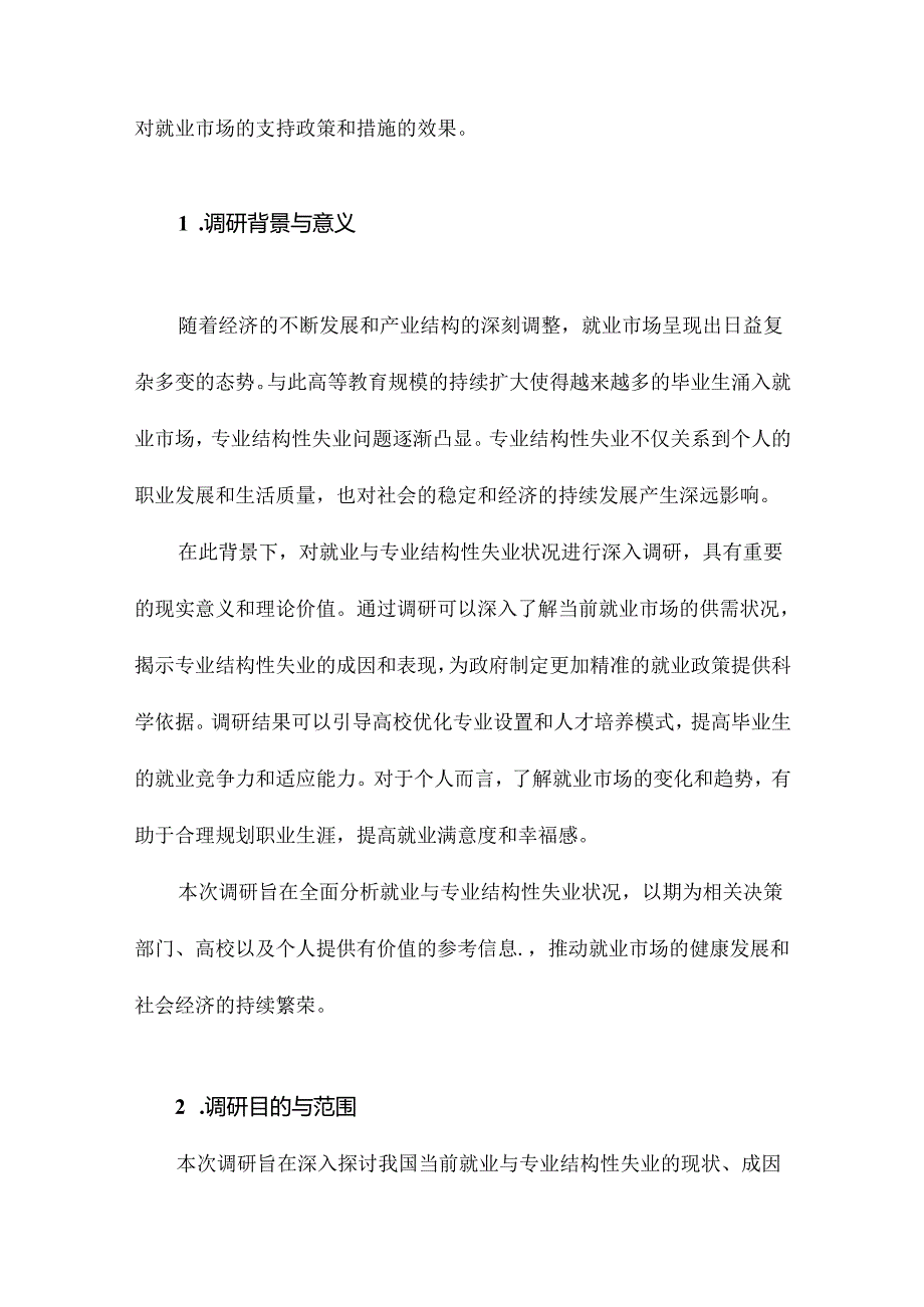 就业与专业结构性失业状况调研报告.docx_第2页