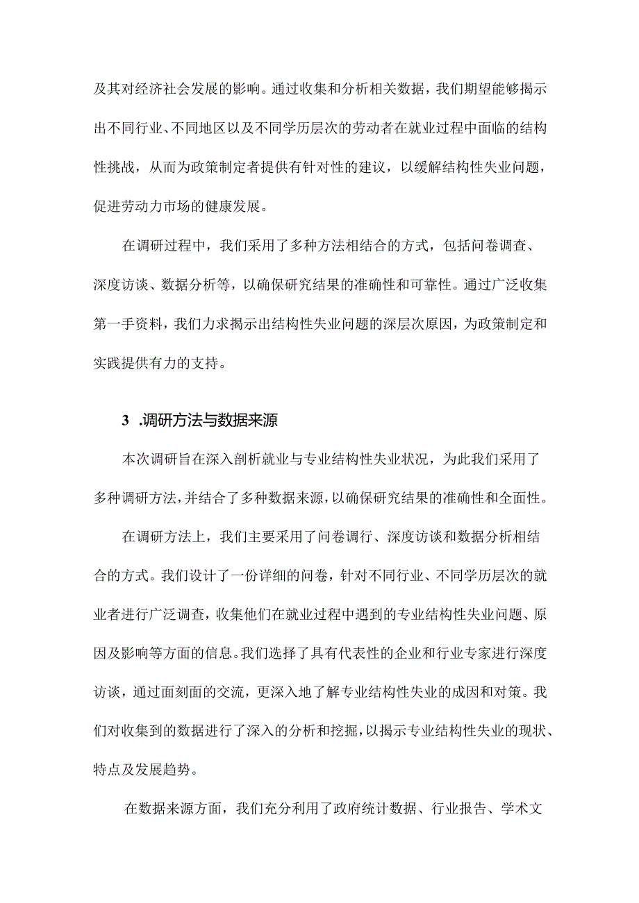 就业与专业结构性失业状况调研报告.docx_第3页