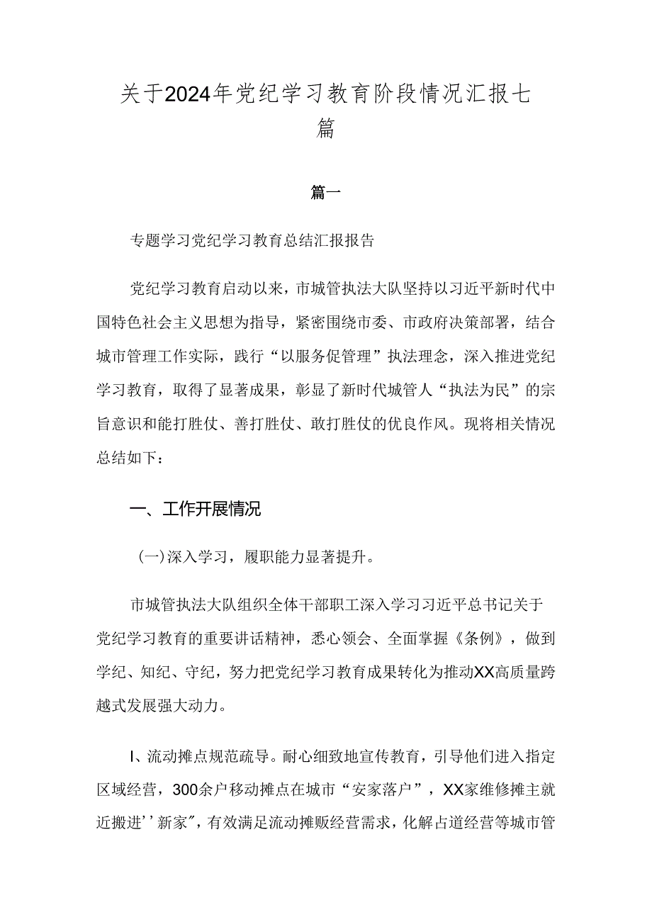 关于2024年党纪学习教育阶段情况汇报七篇.docx_第1页