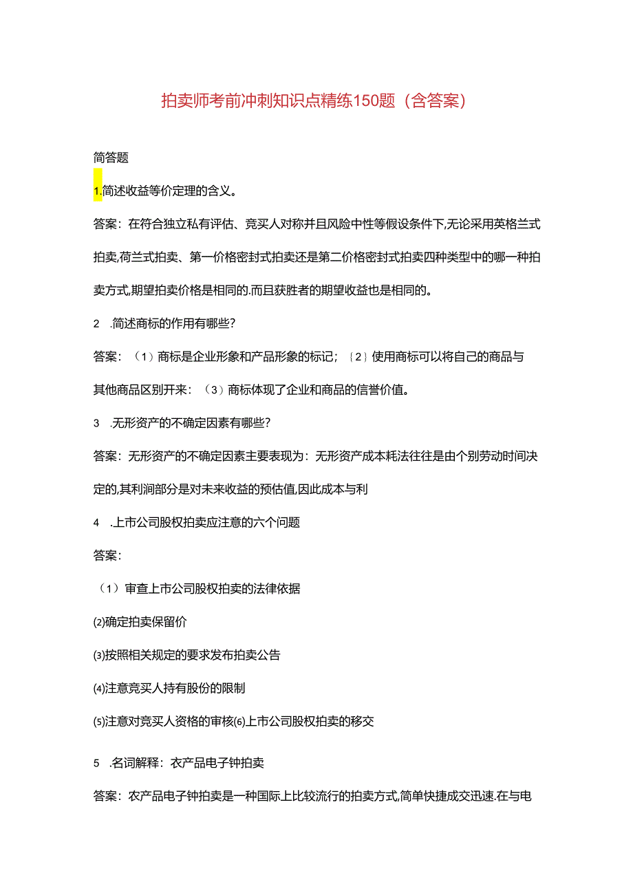 拍卖师考前冲刺知识点精练150题（含答案）.docx_第1页