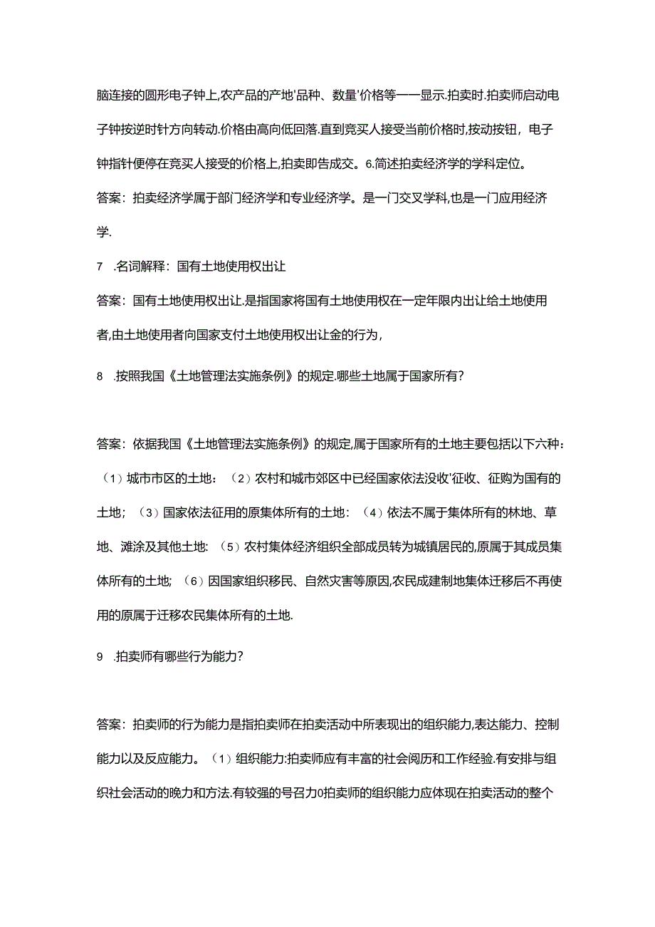 拍卖师考前冲刺知识点精练150题（含答案）.docx_第2页