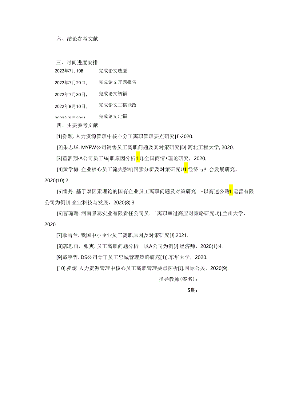 【《公司核心员工离职问题探析—以某公司为例》开题报告（含提纲）1600字】.docx_第3页