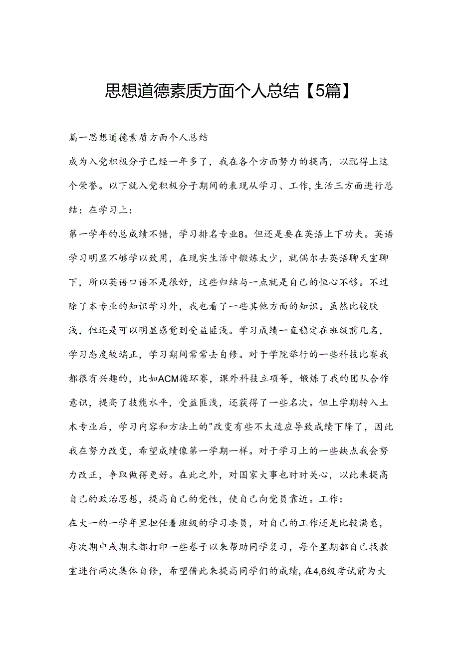 思想道德素质方面个人总结【5篇】.docx_第1页