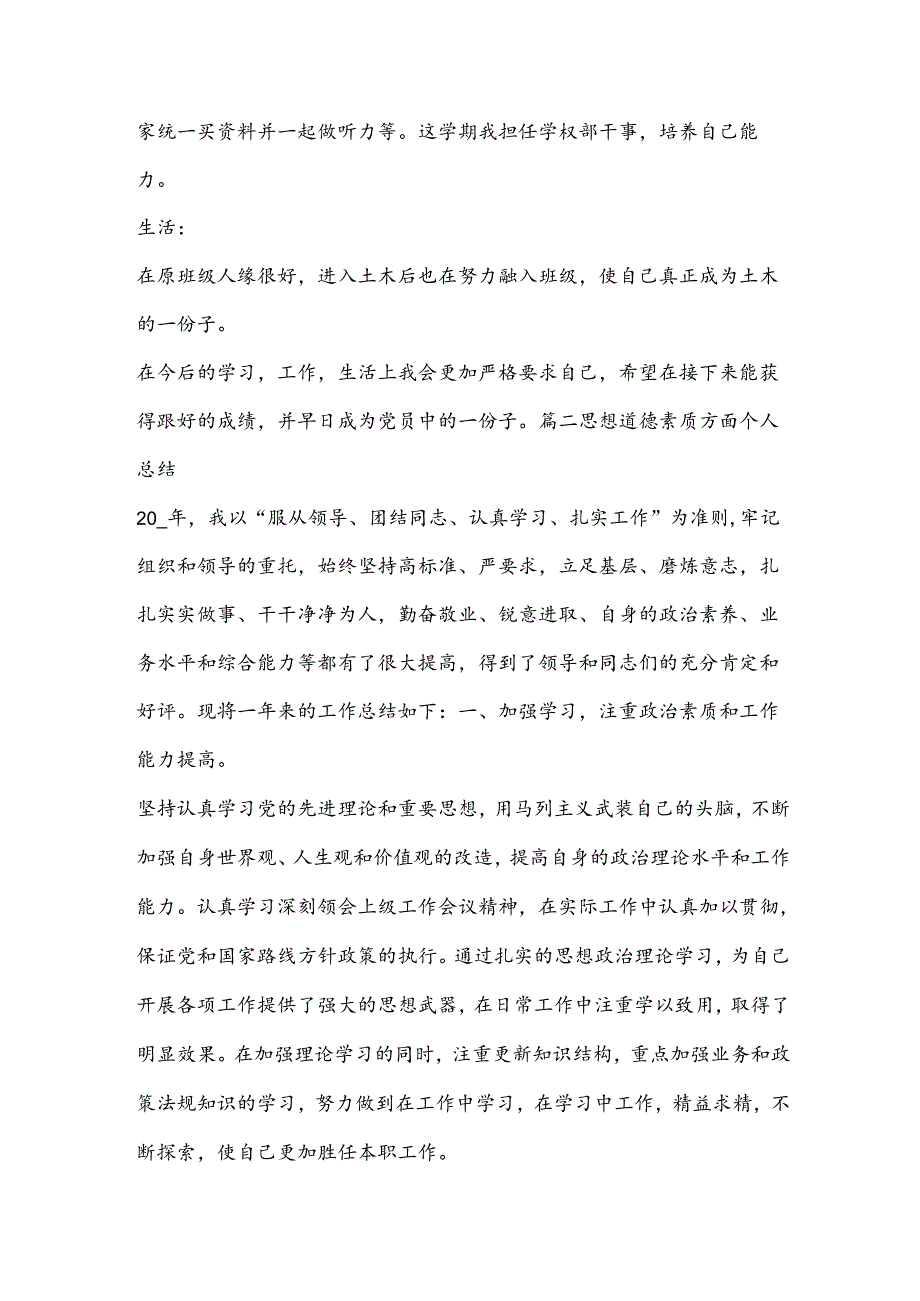 思想道德素质方面个人总结【5篇】.docx_第2页