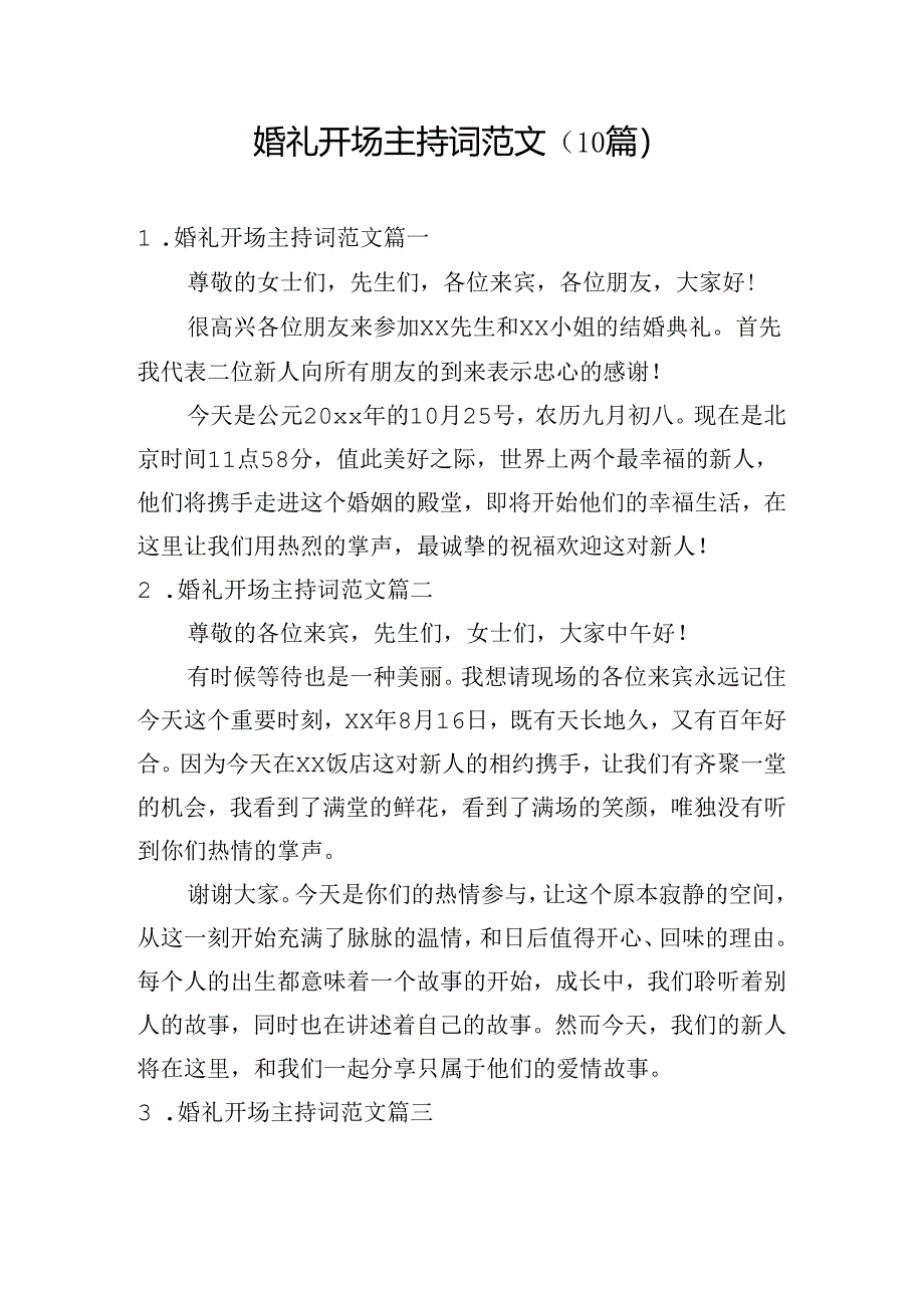 婚礼开场主持词范文（10篇）.docx_第1页