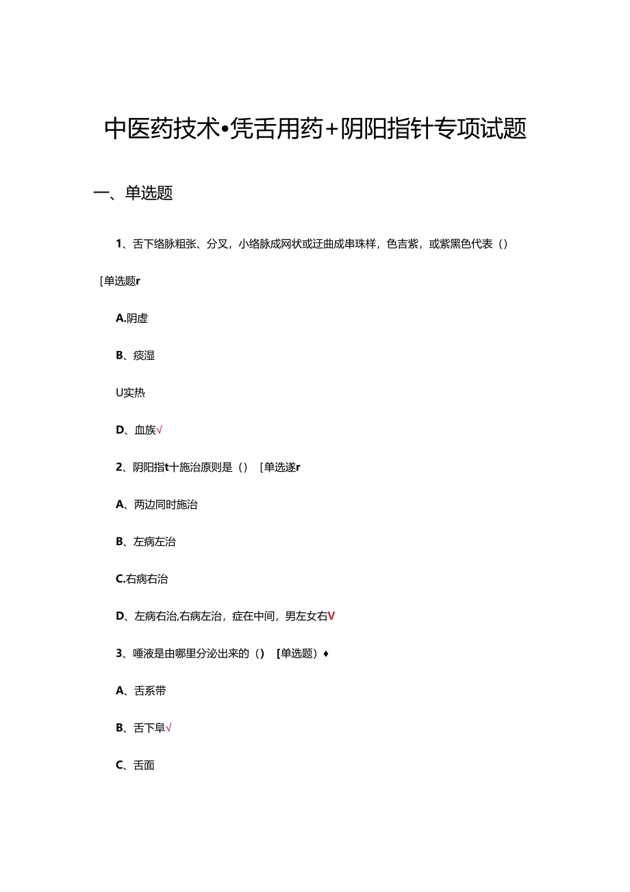 中医药技术-凭舌用药+阴阳指针专项试题.docx_第1页