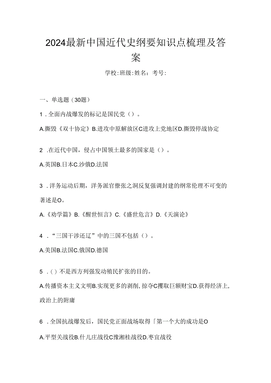 2024最新中国近代史纲要知识点梳理及答案.docx_第1页