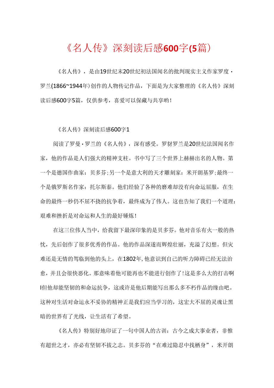 《名人传》深刻读后感600字（5篇）.docx_第1页