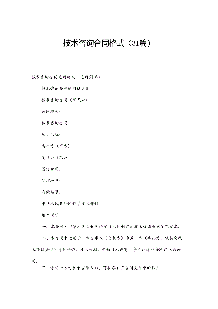 技术咨询合同格式（31篇）.docx_第1页