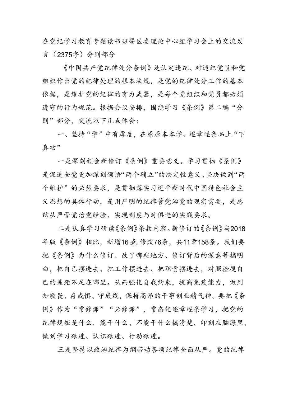 在党纪学习教育专题读书班暨区委理论中心组学习会上的交流发言（2375字）分则部分.docx_第1页