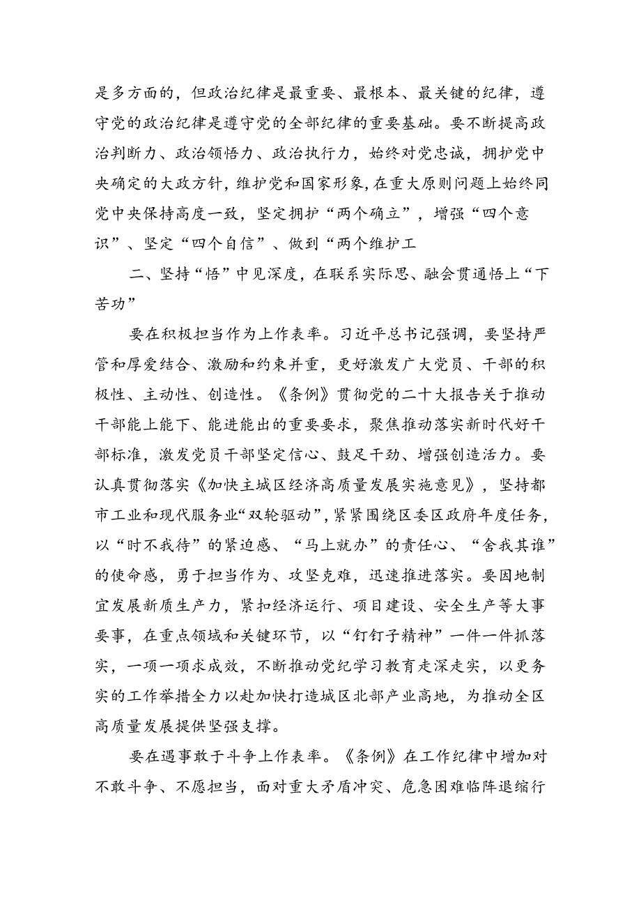 在党纪学习教育专题读书班暨区委理论中心组学习会上的交流发言（2375字）分则部分.docx_第2页