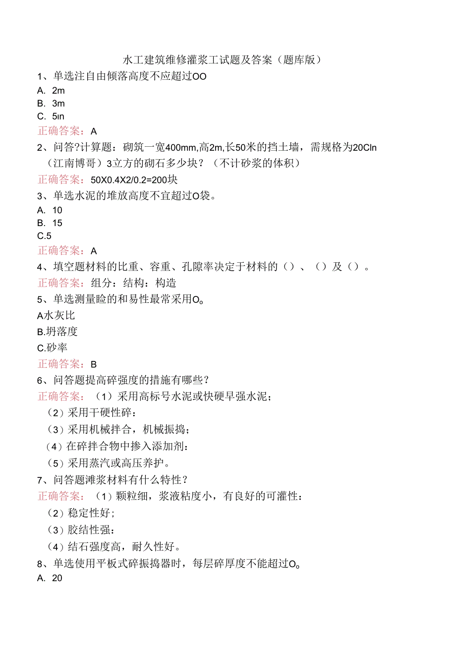 水工建筑维修灌浆工试题及答案（题库版）.docx_第1页