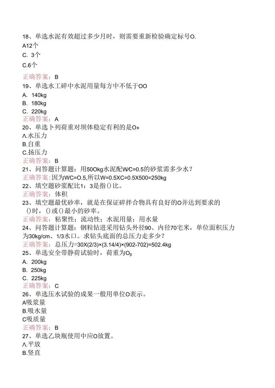 水工建筑维修灌浆工试题及答案（题库版）.docx_第3页