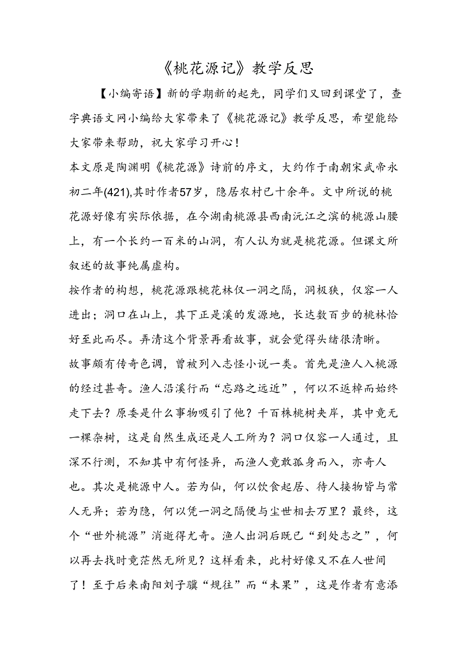 《桃花源记》教学反思.docx_第1页