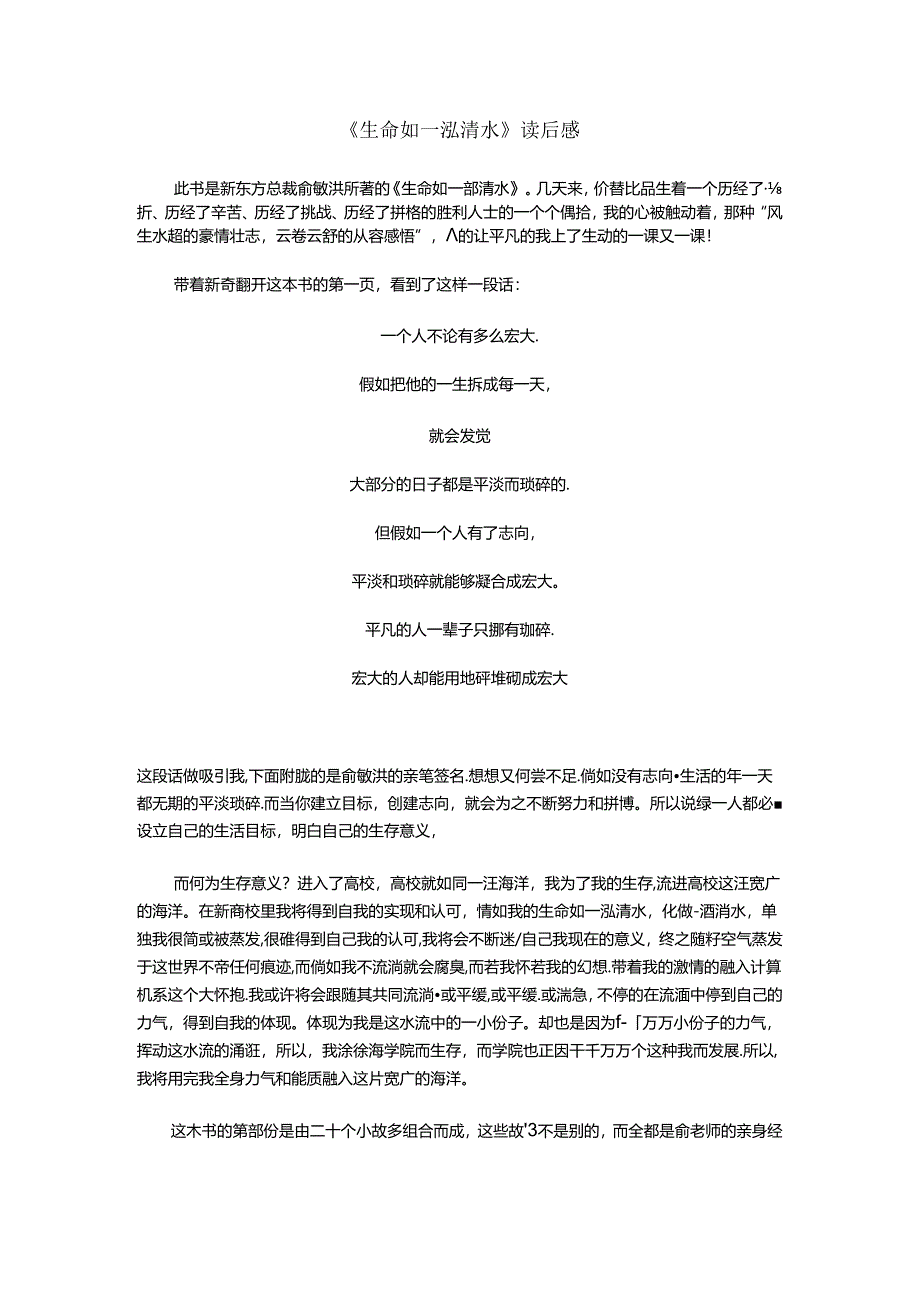 《生命如一泓清水》读后感.docx_第1页