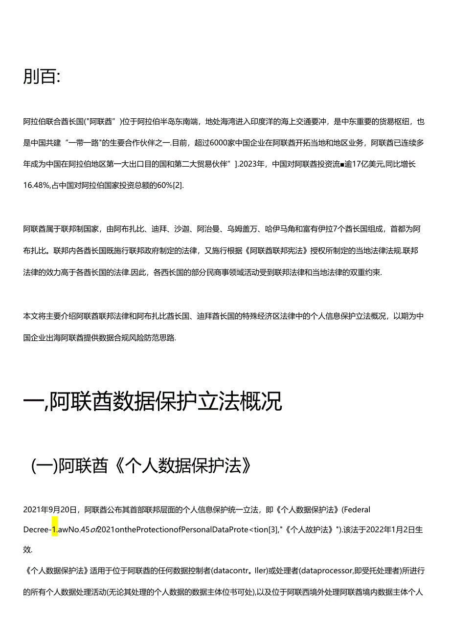 企业出海——海外数据合规概览（阿联酋篇）.docx_第1页