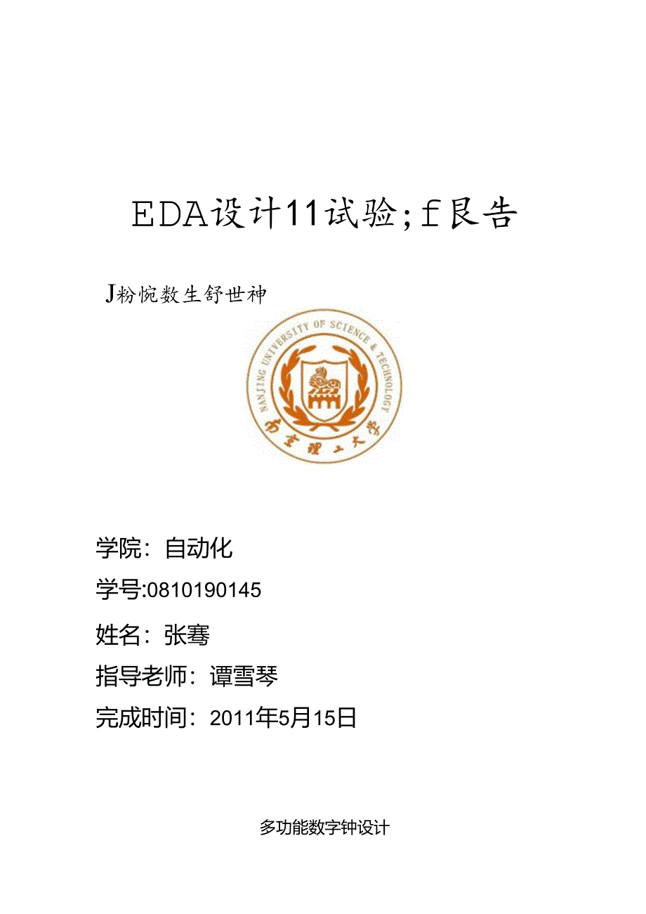 EDA数字电子设计多功能数字钟设计---副本.docx_第1页